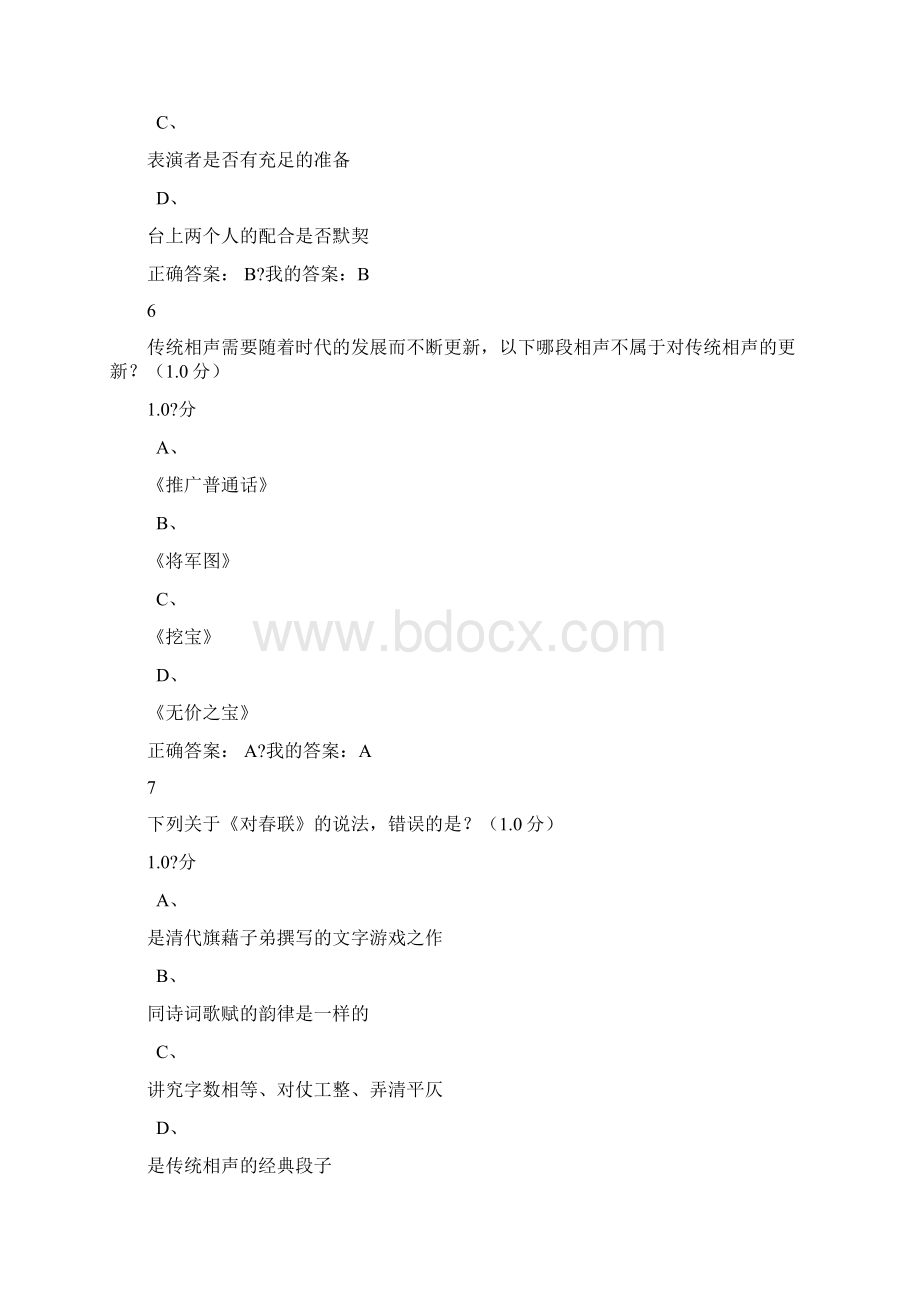 尔雅课用相声演绎中国文化答案期末考试Word格式文档下载.docx_第3页