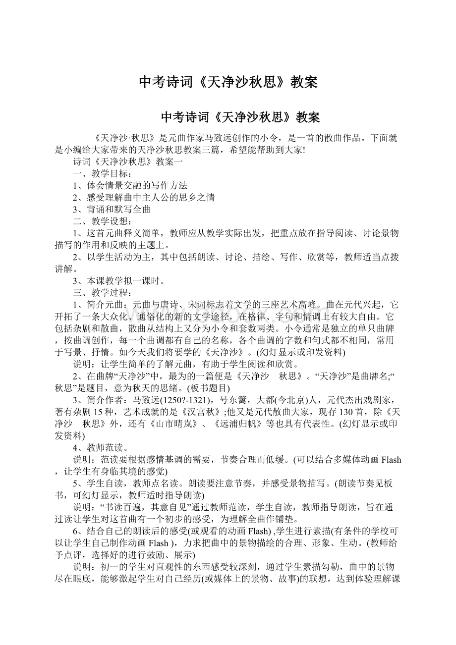 中考诗词《天净沙秋思》教案Word格式文档下载.docx