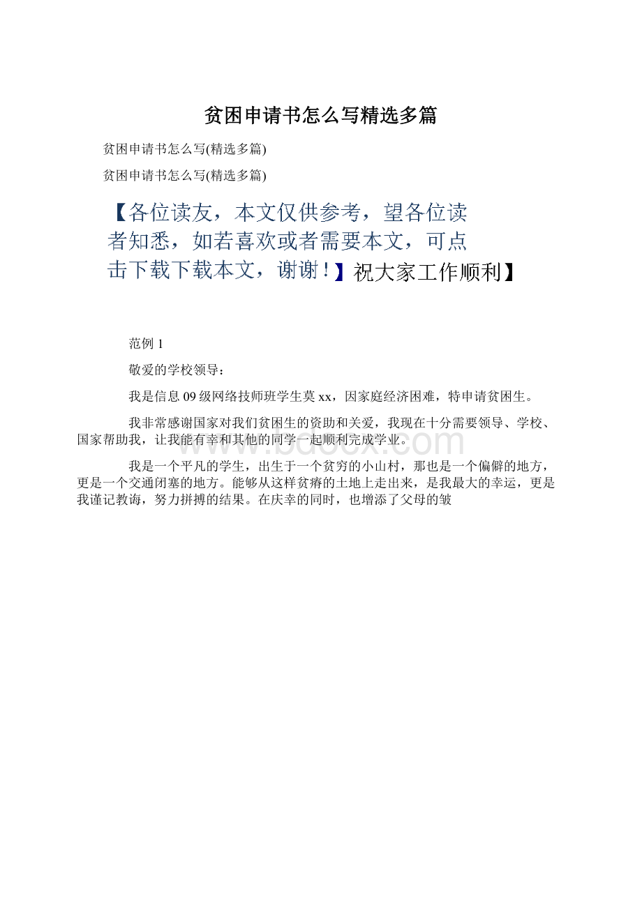 贫困申请书怎么写精选多篇.docx