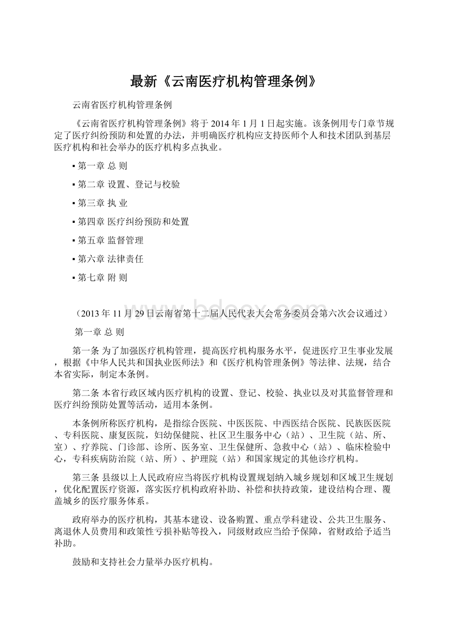 最新《云南医疗机构管理条例》.docx_第1页