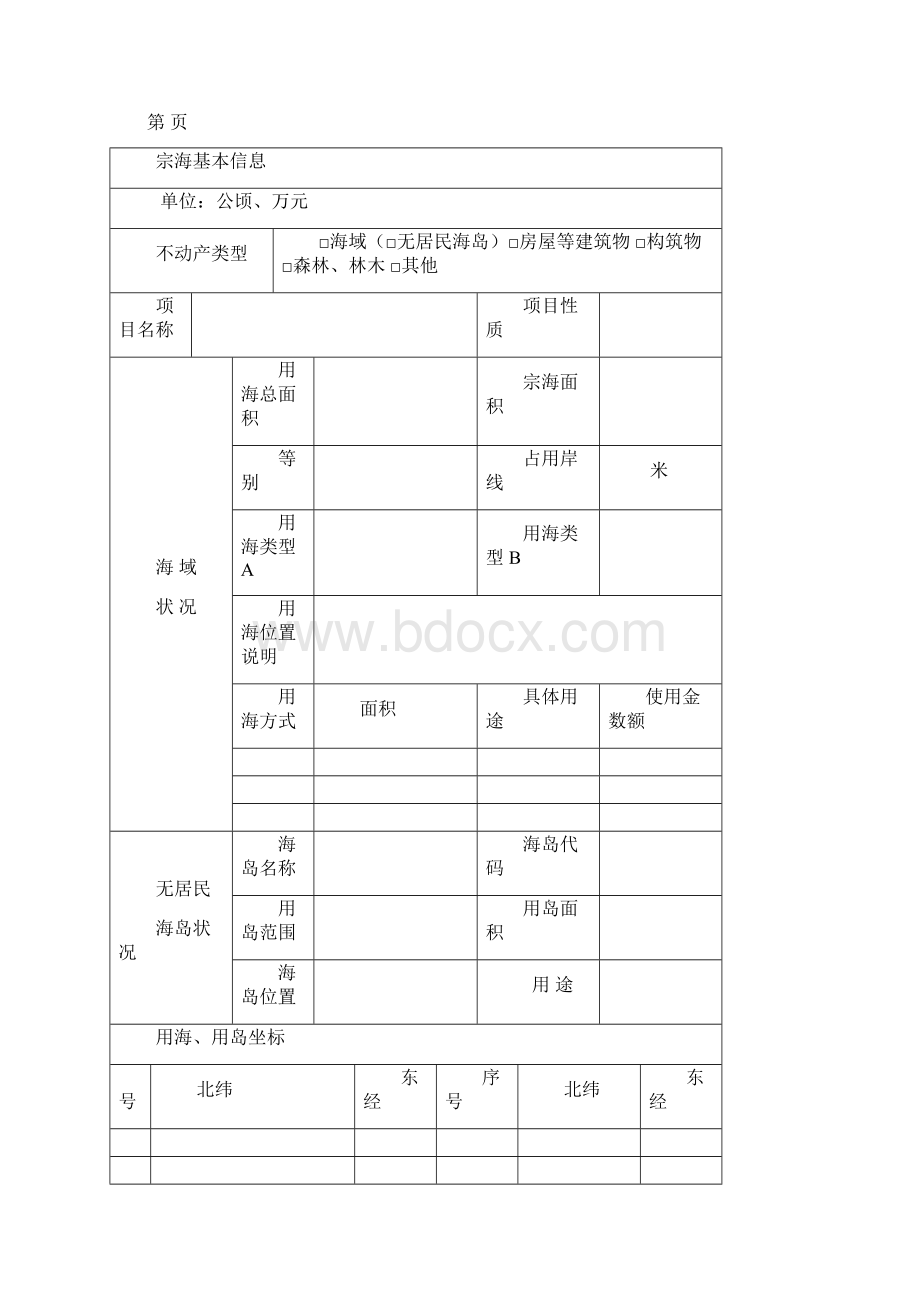 最新不动产登记簿样式及使用填写说明.docx_第3页