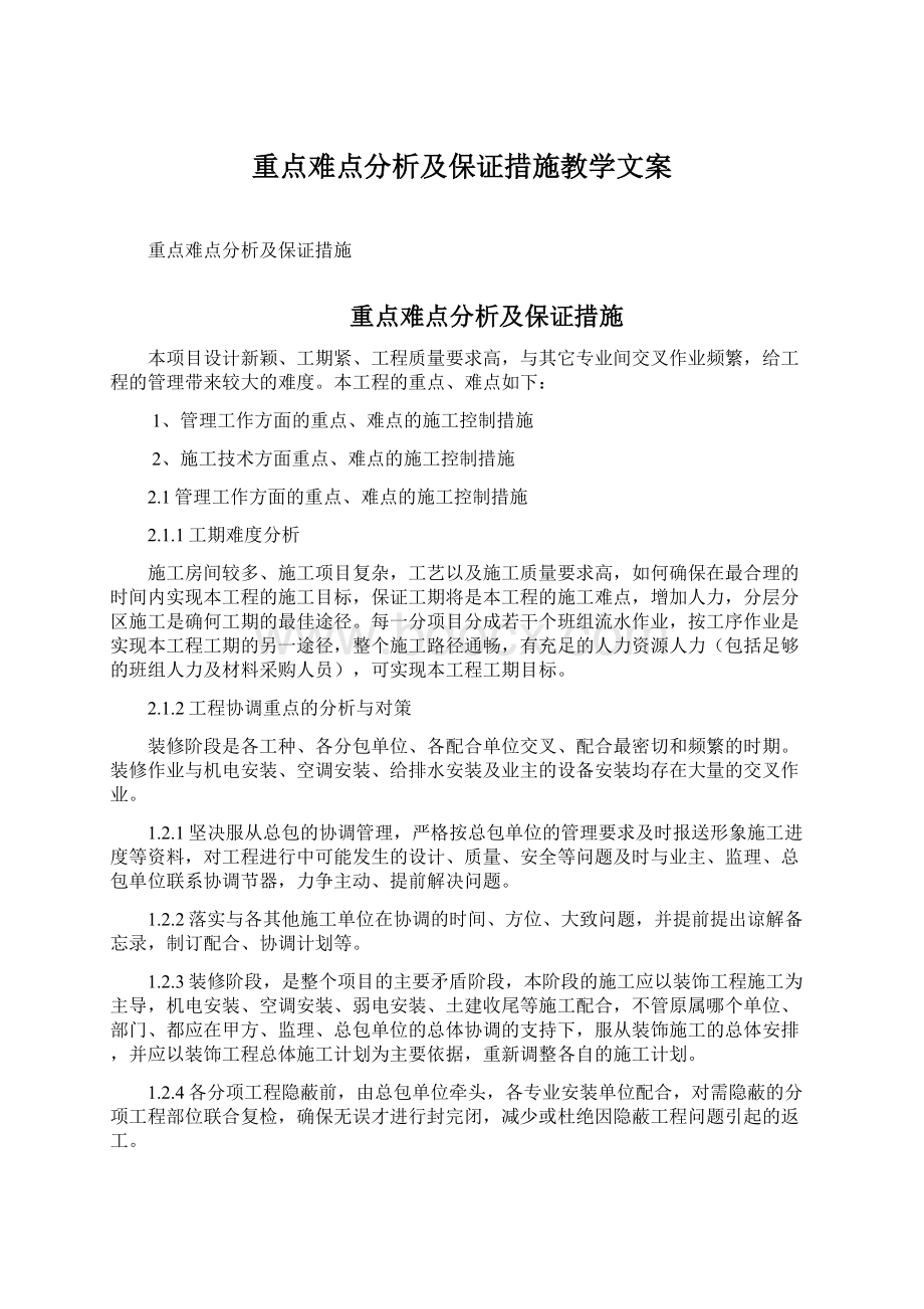 重点难点分析及保证措施教学文案.docx