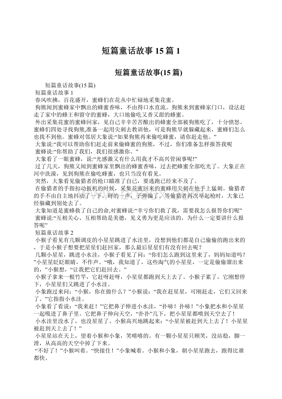 短篇童话故事15篇1Word格式文档下载.docx_第1页