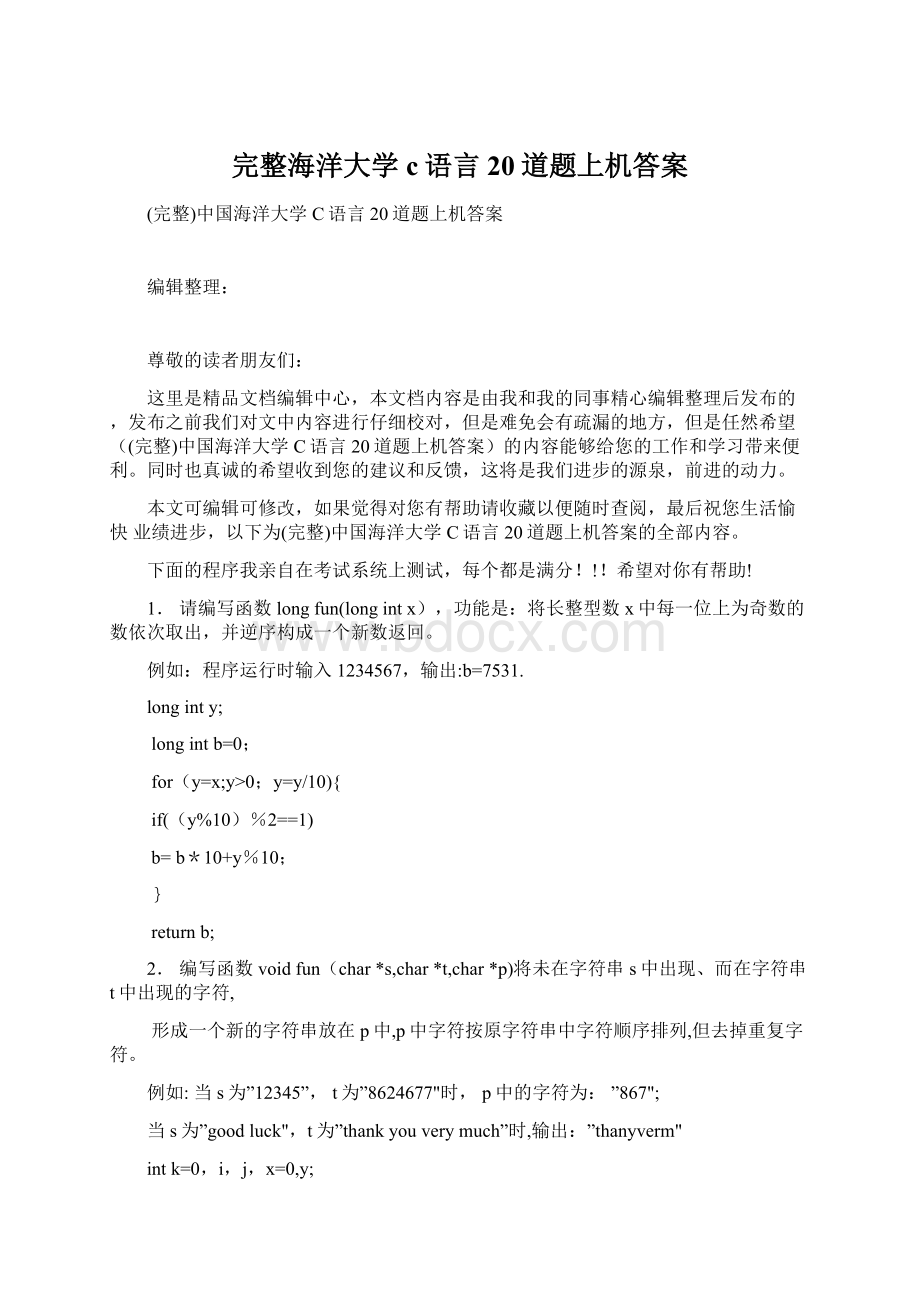 完整海洋大学c语言20道题上机答案.docx