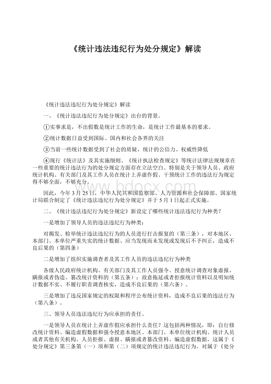 《统计违法违纪行为处分规定》解读.docx_第1页