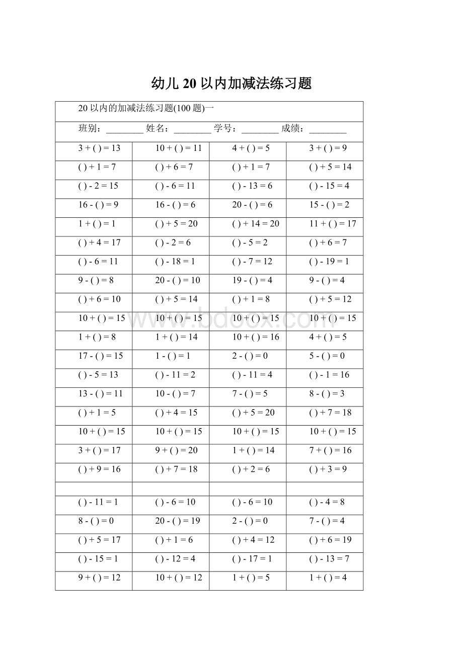 幼儿20以内加减法练习题.docx_第1页