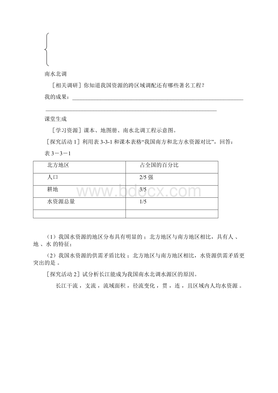 33《资源的跨区域调配以南水北调为例》学案2鲁教版必修3Word文档下载推荐.docx_第2页