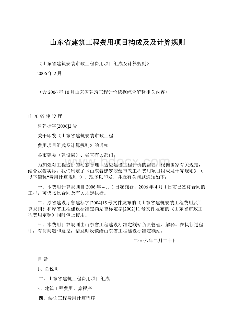 山东省建筑工程费用项目构成及及计算规则.docx_第1页