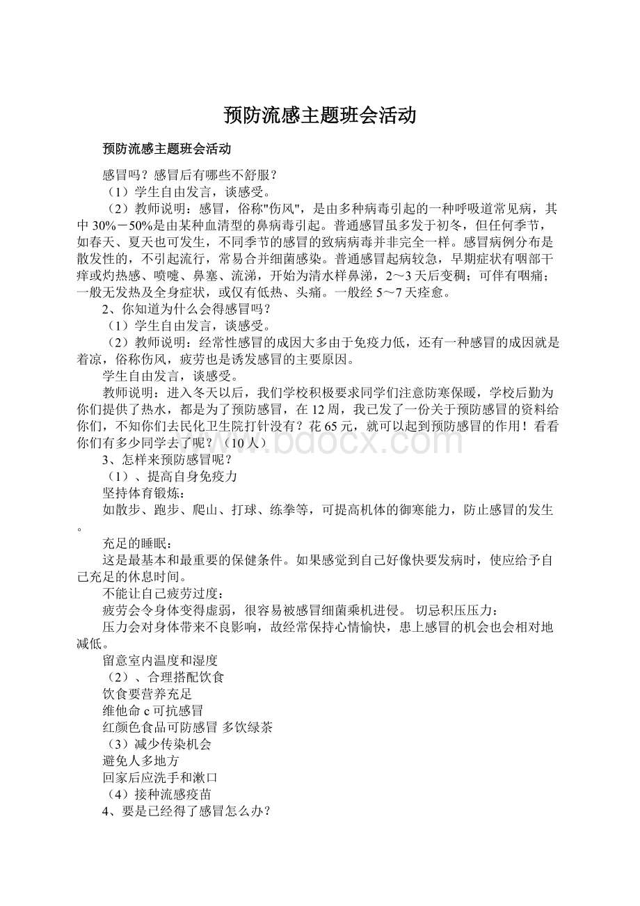 预防流感主题班会活动文档格式.docx_第1页