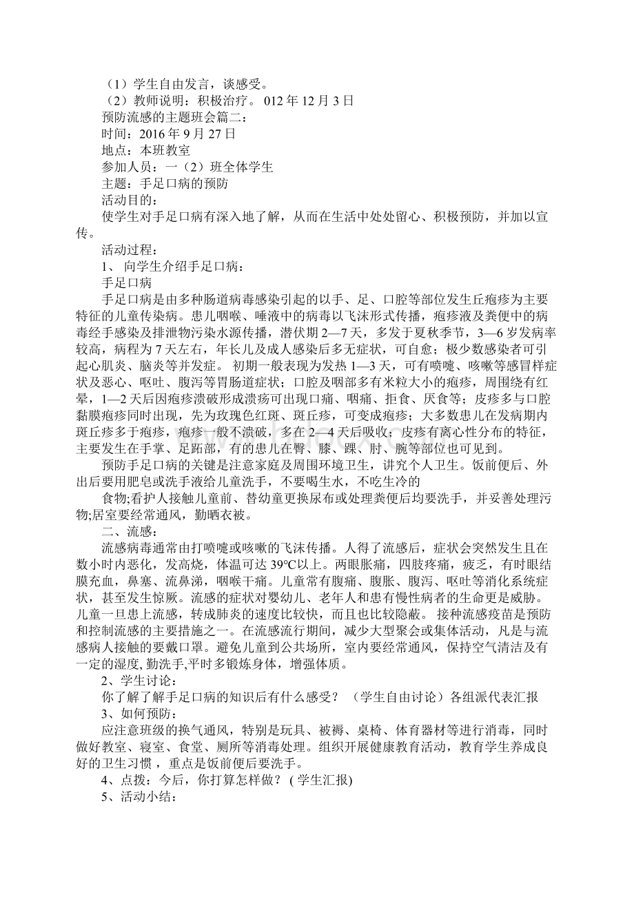 预防流感主题班会活动文档格式.docx_第2页