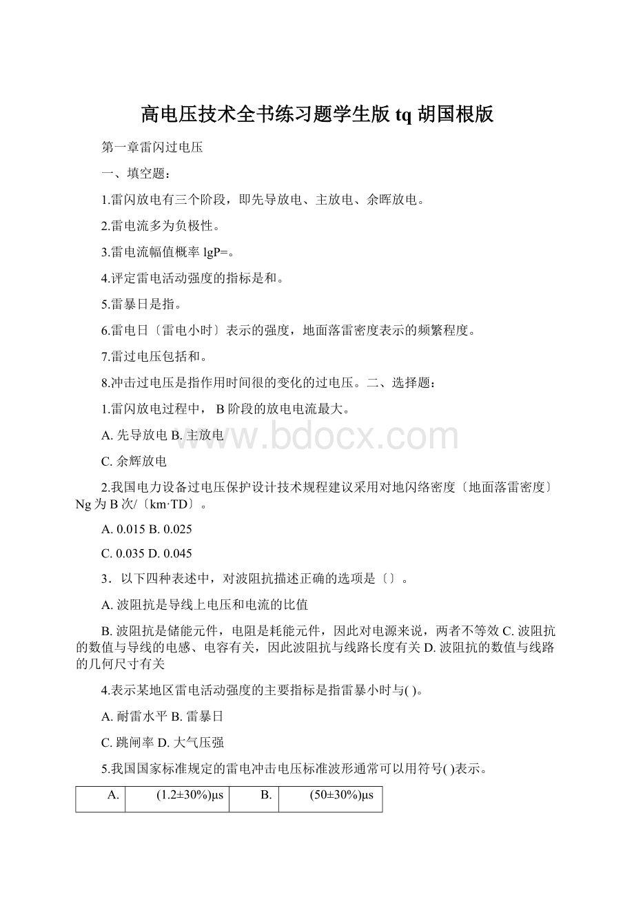 高电压技术全书练习题学生版tq 胡国根版Word文档格式.docx_第1页