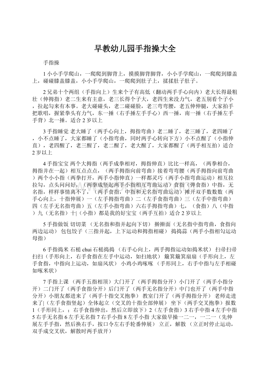 早教幼儿园手指操大全Word格式文档下载.docx