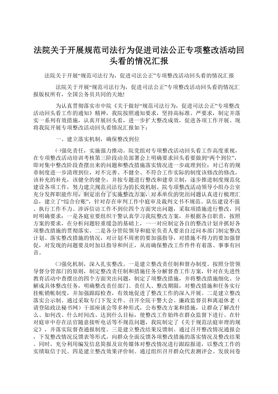 法院关于开展规范司法行为促进司法公正专项整改活动回头看的情况汇报.docx_第1页