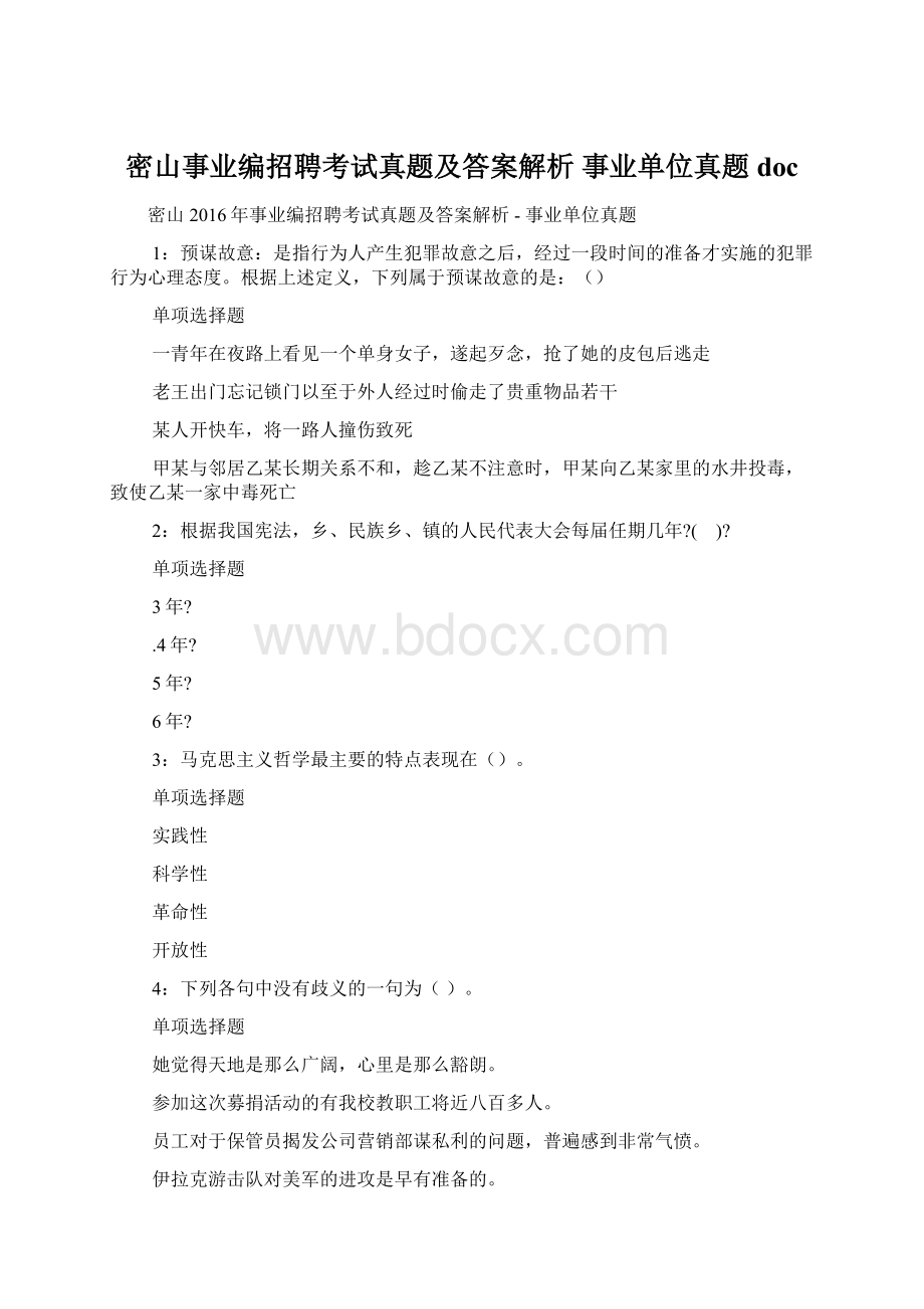 密山事业编招聘考试真题及答案解析事业单位真题doc.docx