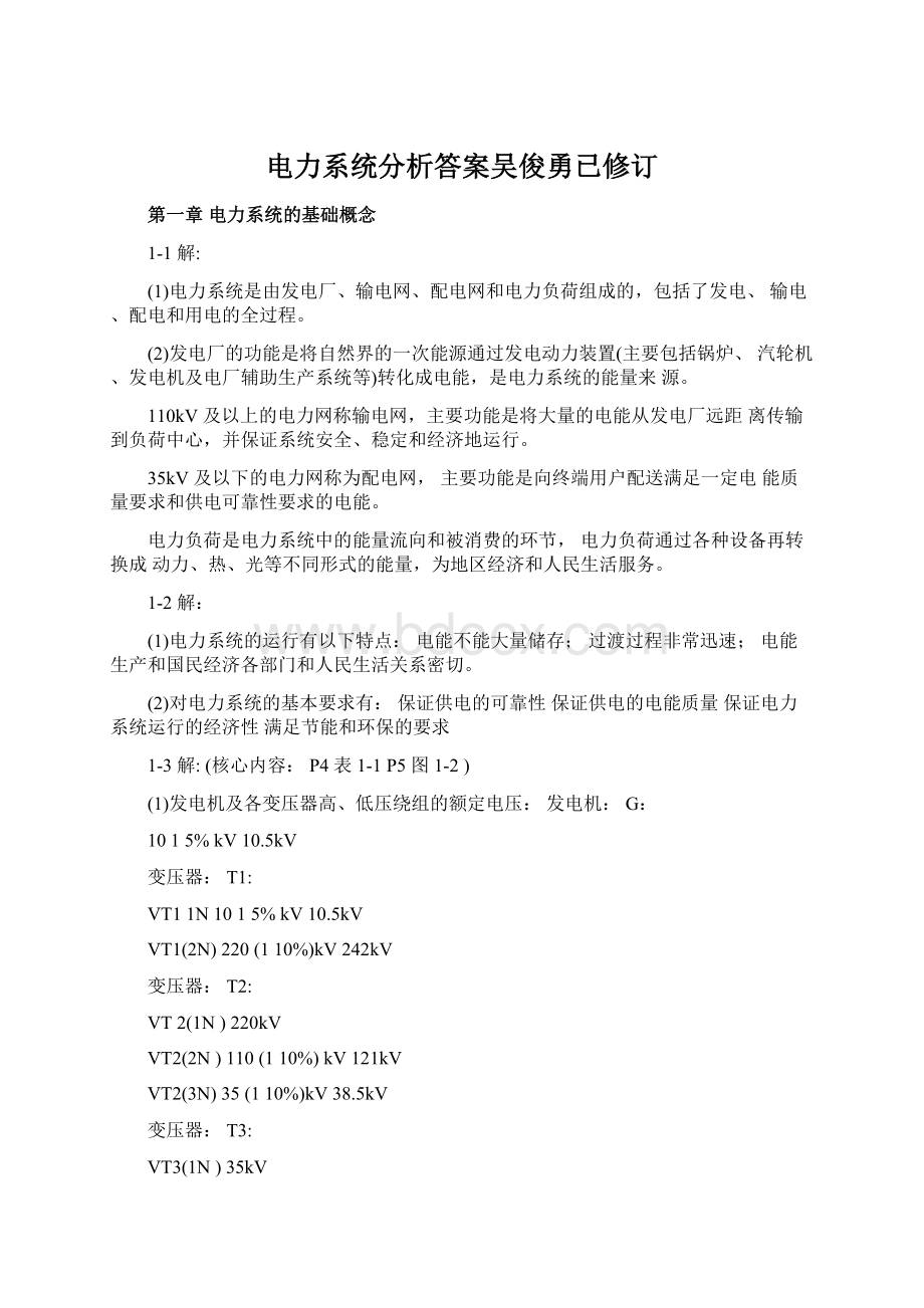 电力系统分析答案吴俊勇已修订.docx