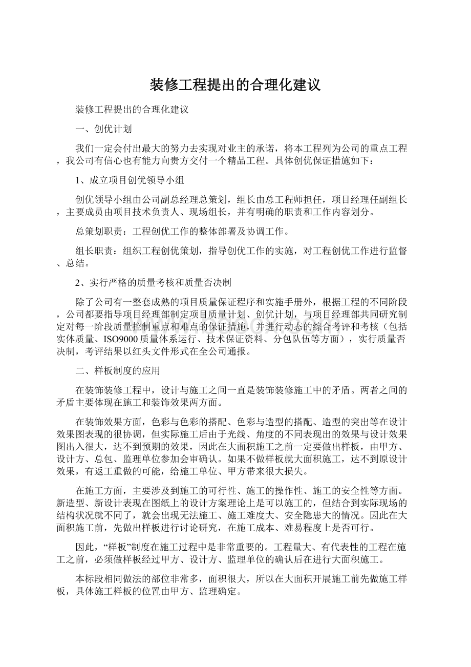 装修工程提出的合理化建议.docx