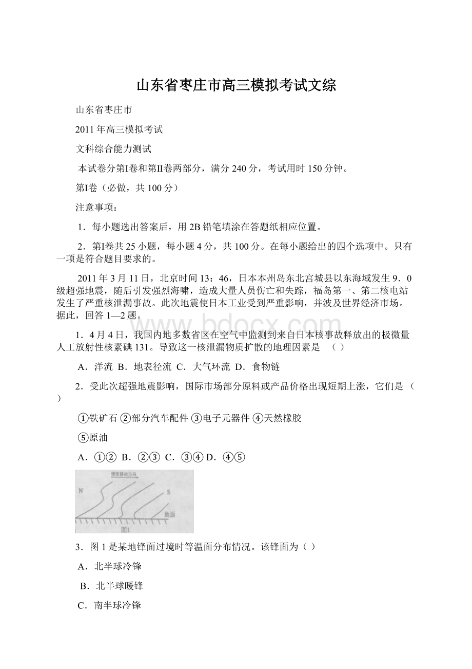 山东省枣庄市高三模拟考试文综Word格式文档下载.docx