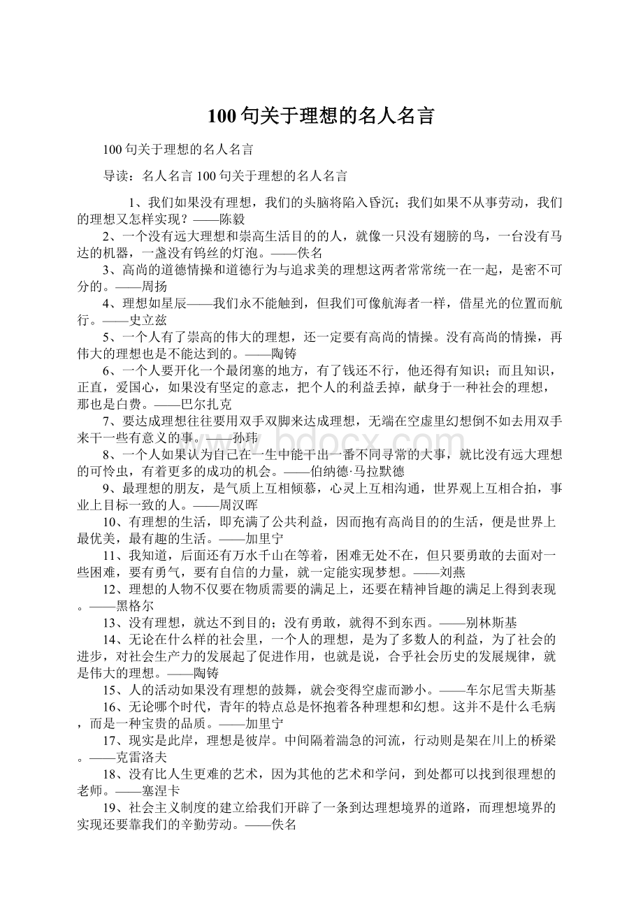 100句关于理想的名人名言Word下载.docx