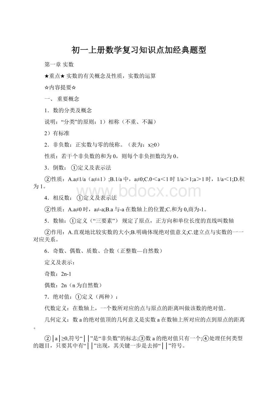 初一上册数学复习知识点加经典题型Word文档下载推荐.docx