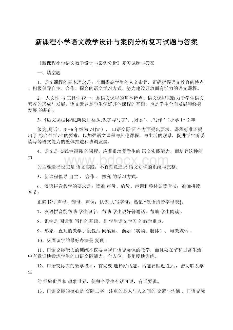 新课程小学语文教学设计与案例分析复习试题与答案.docx