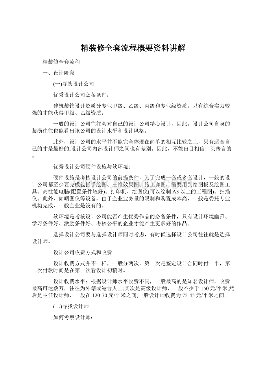 精装修全套流程概要资料讲解Word文件下载.docx_第1页