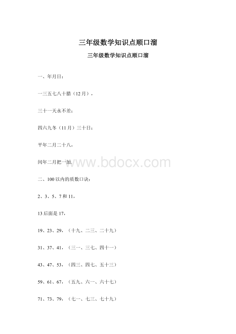 三年级数学知识点顺口溜文档格式.docx_第1页