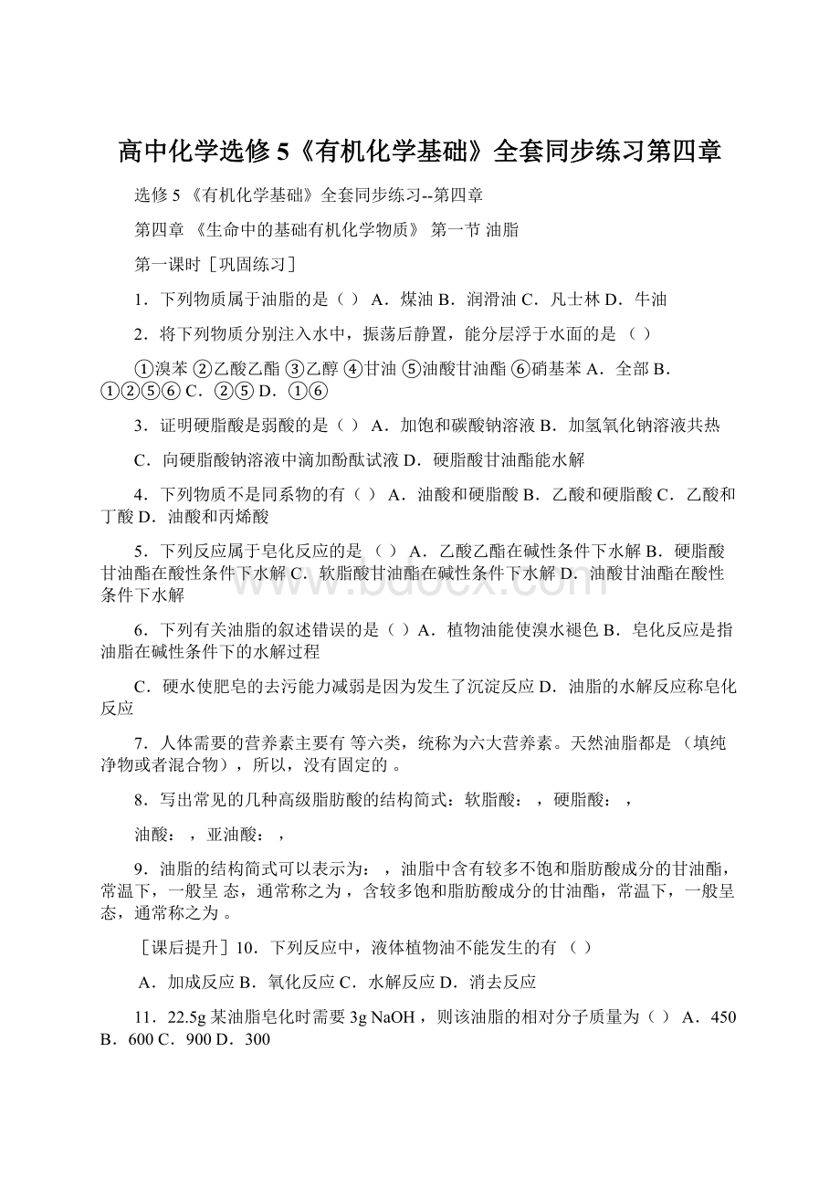 高中化学选修5《有机化学基础》全套同步练习第四章Word格式.docx