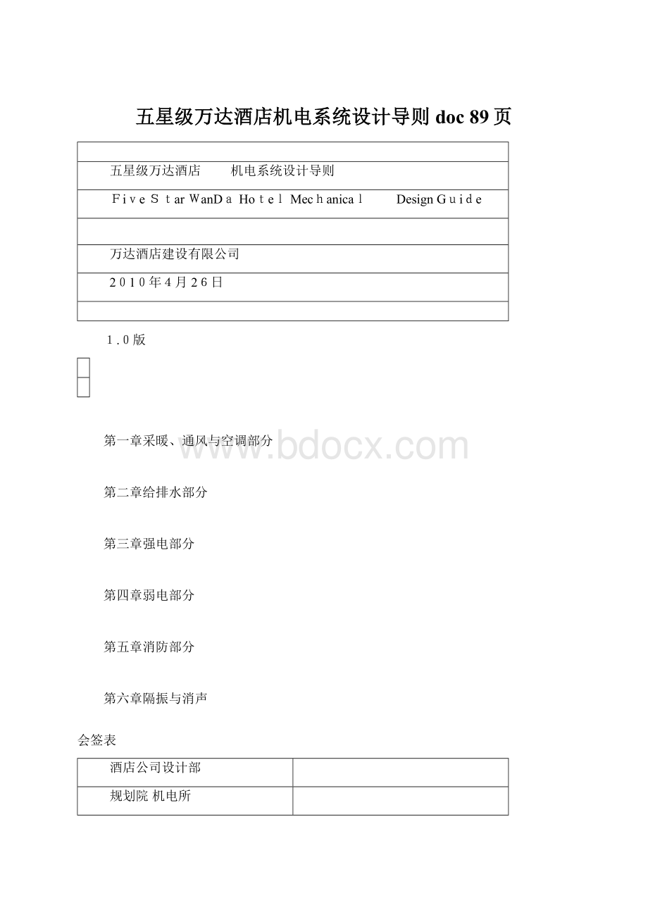 五星级万达酒店机电系统设计导则doc 89页Word格式.docx