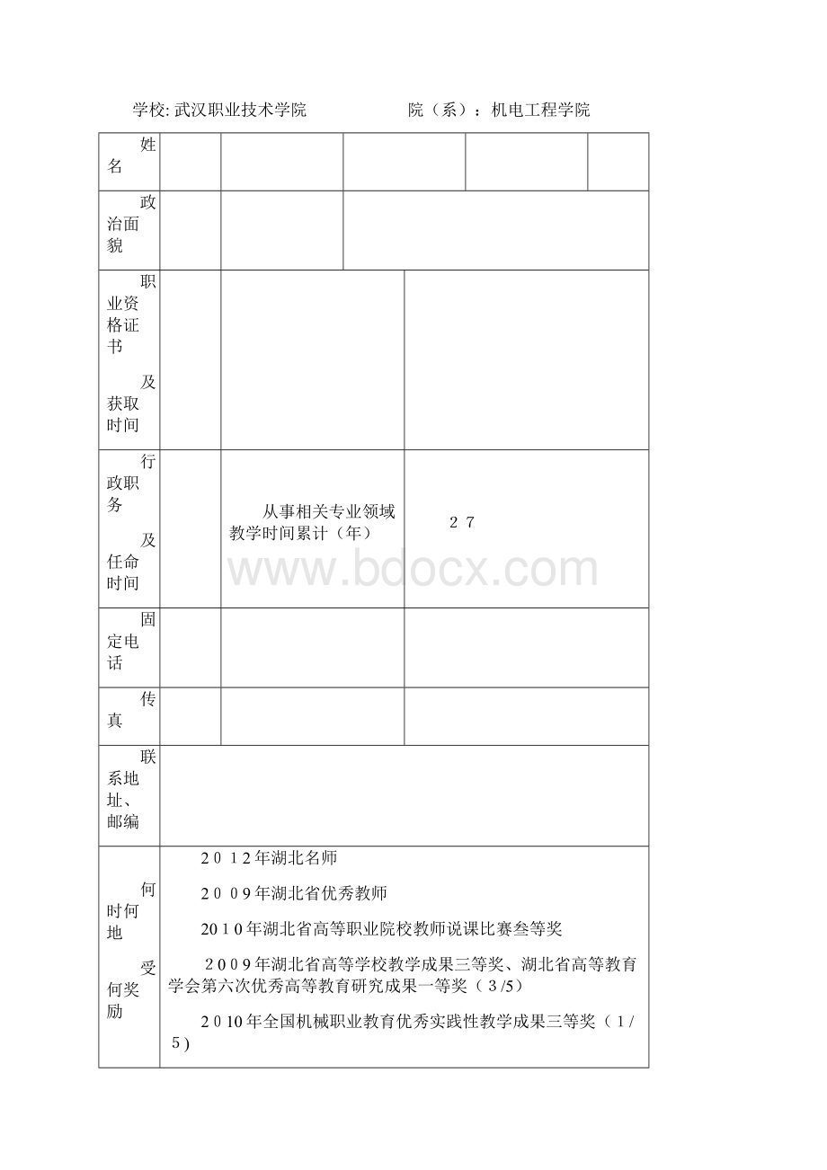 数控技术教学名师推荐表.docx_第2页