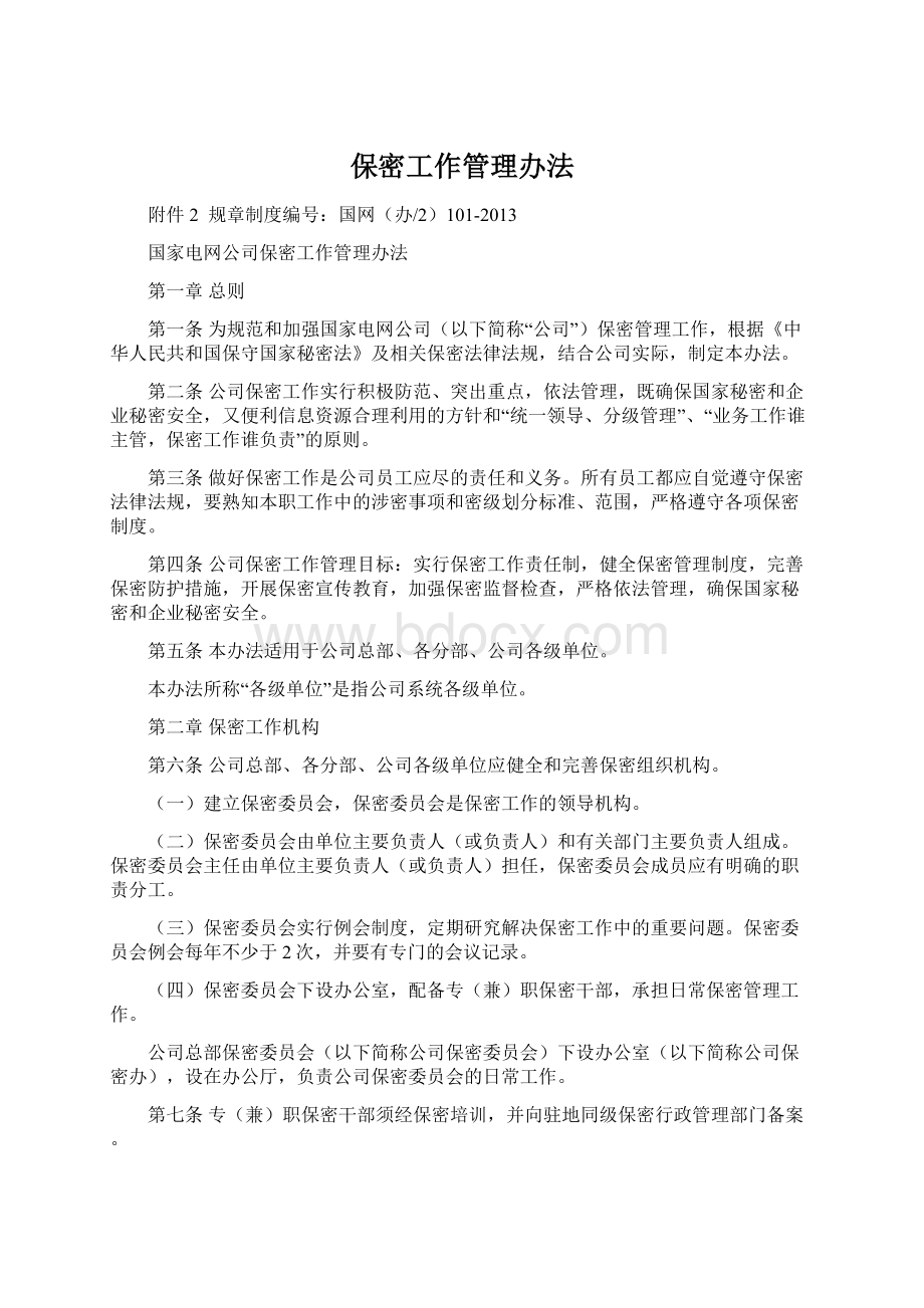 保密工作管理办法Word文件下载.docx_第1页