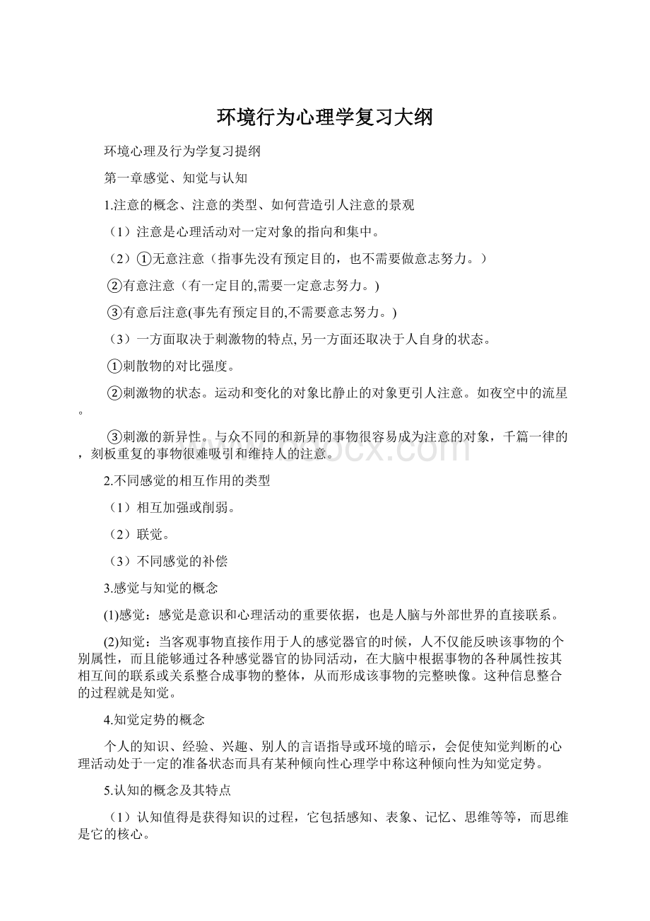 环境行为心理学复习大纲.docx_第1页