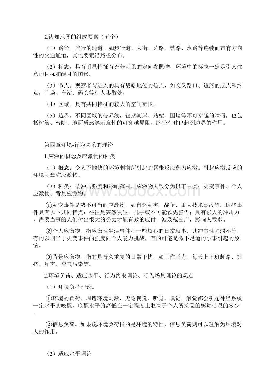 环境行为心理学复习大纲Word下载.docx_第3页