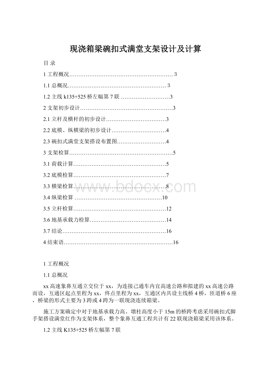 现浇箱梁碗扣式满堂支架设计及计算Word文档格式.docx