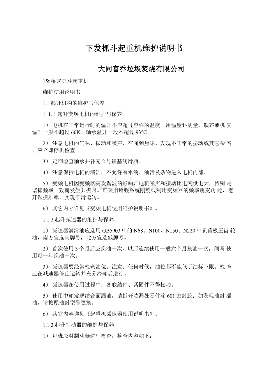 下发抓斗起重机维护说明书.docx