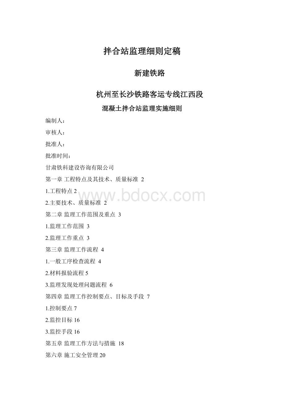 拌合站监理细则定稿Word文件下载.docx