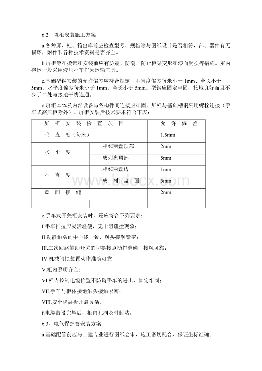 电房施工方案Word文档下载推荐.docx_第3页