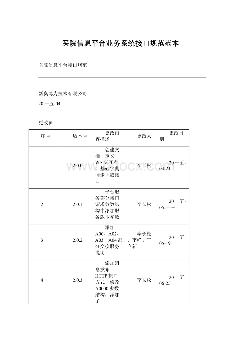 医院信息平台业务系统接口规范范本.docx_第1页