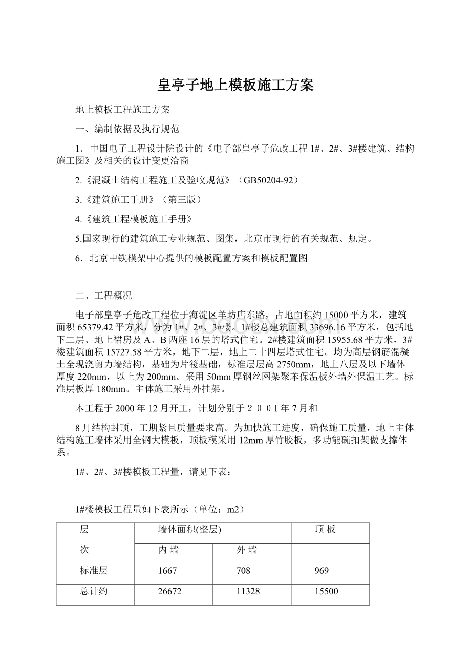 皇亭子地上模板施工方案Word格式文档下载.docx_第1页