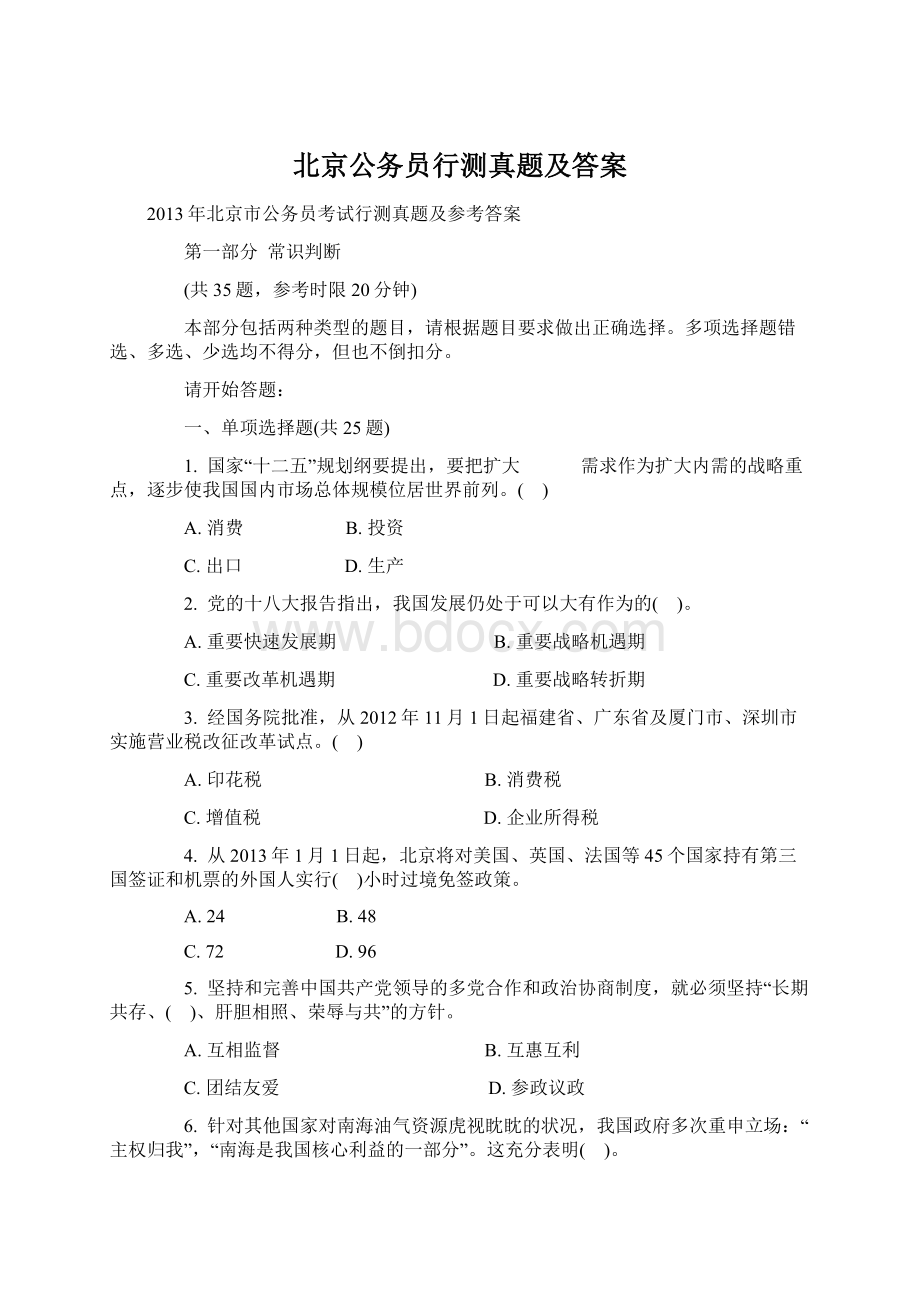 北京公务员行测真题及答案Word文档下载推荐.docx