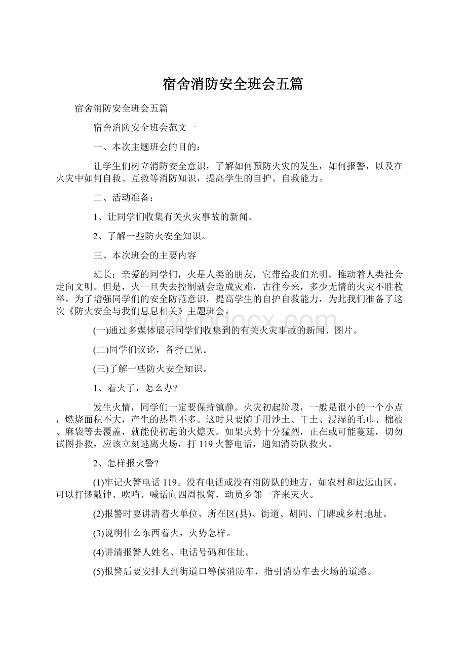 宿舍消防安全班会五篇Word文件下载.docx