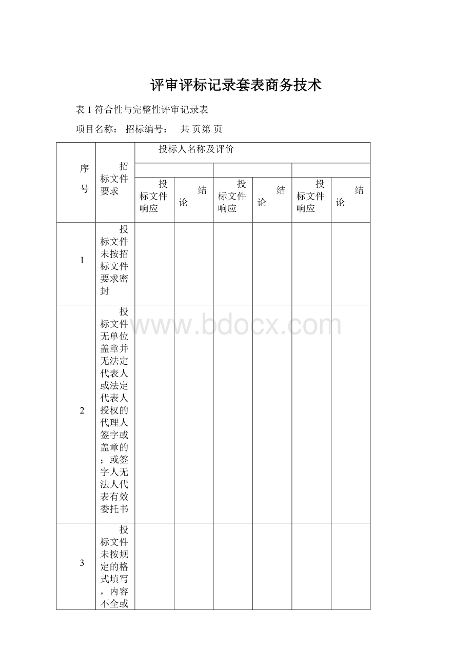 评审评标记录套表商务技术.docx_第1页