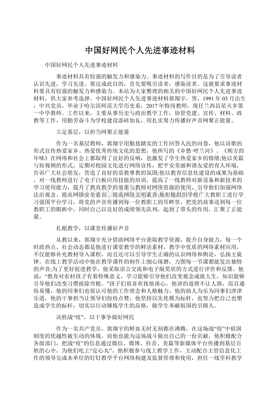 中国好网民个人先进事迹材料.docx_第1页