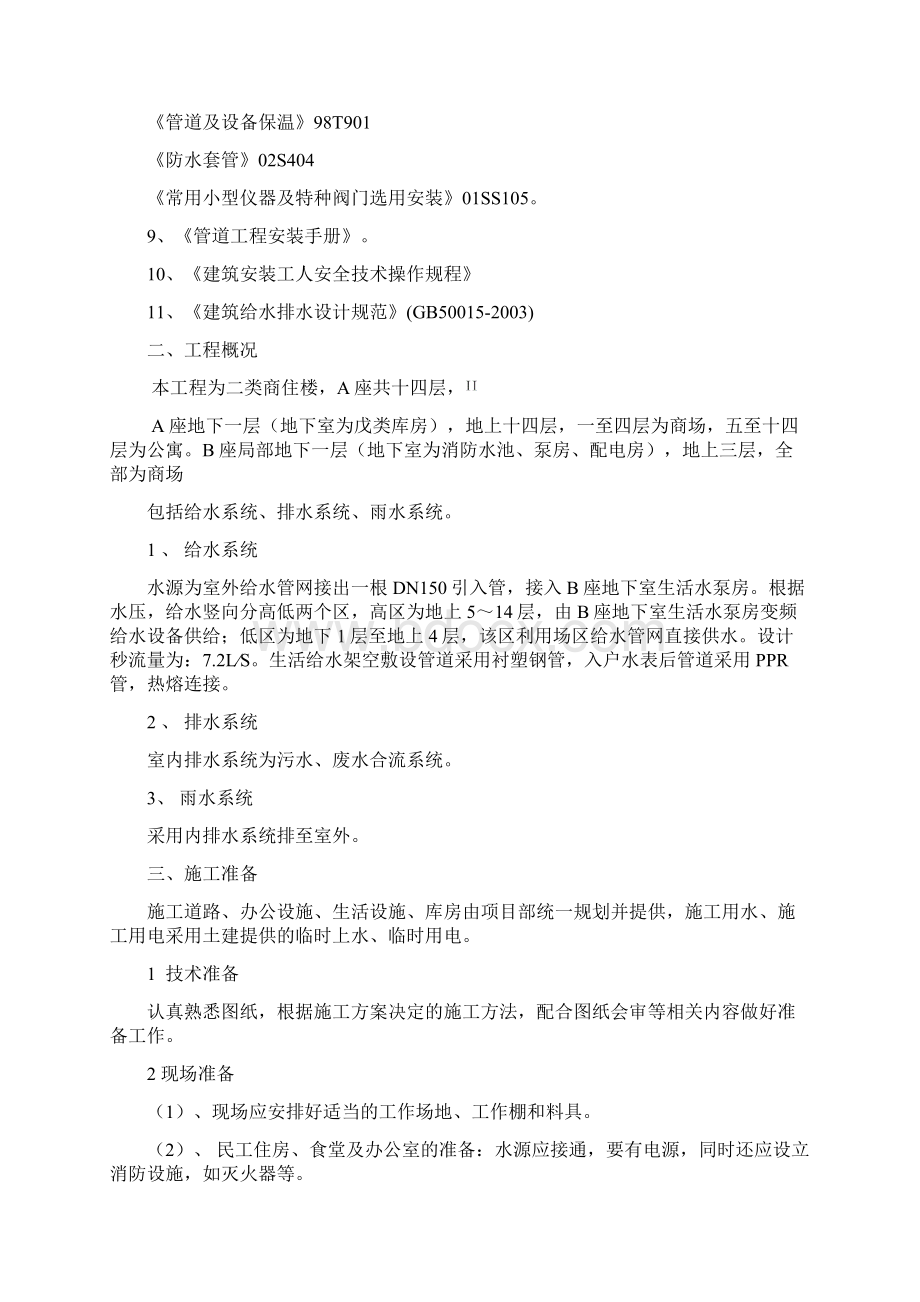 给排水工程施工方案Word格式文档下载.docx_第2页