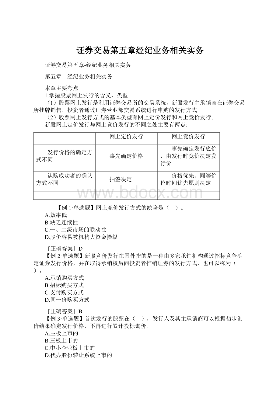 证券交易第五章经纪业务相关实务.docx_第1页