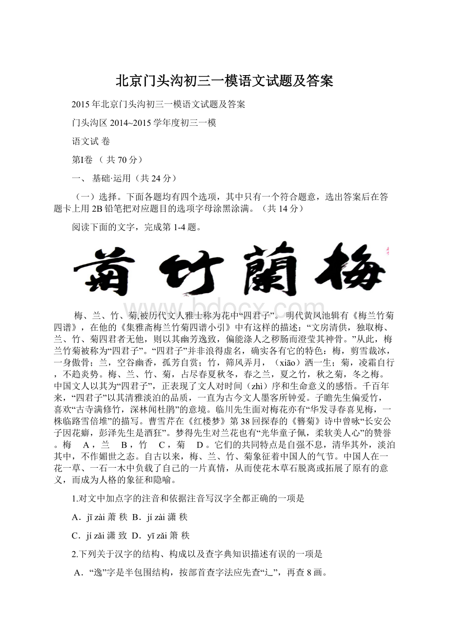 北京门头沟初三一模语文试题及答案.docx_第1页