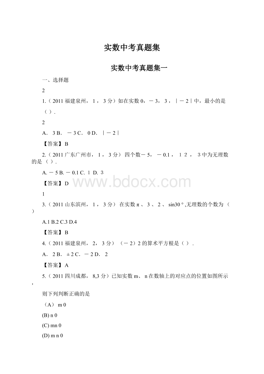 实数中考真题集.docx_第1页