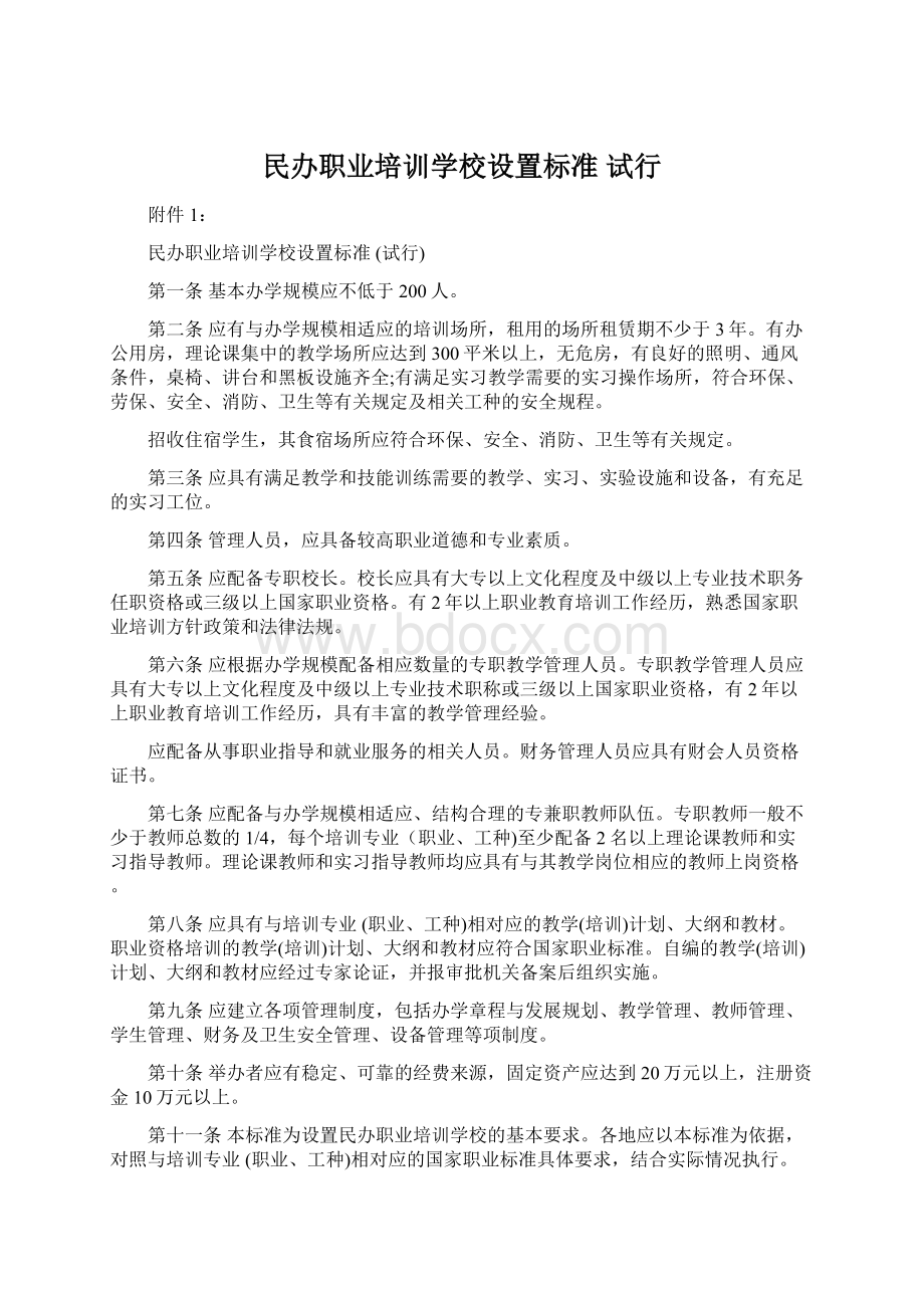 民办职业培训学校设置标准 试行Word下载.docx_第1页