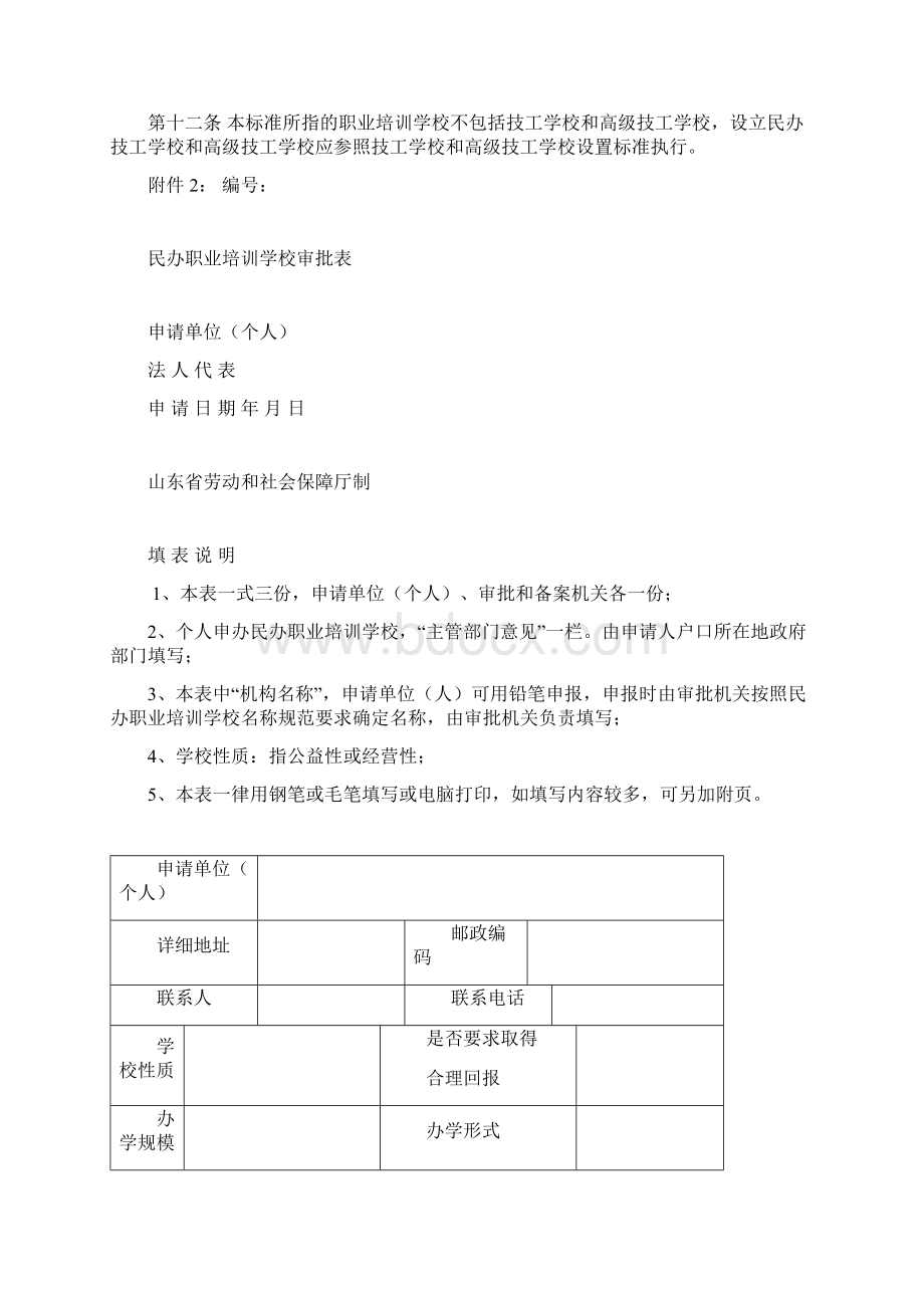 民办职业培训学校设置标准 试行Word下载.docx_第2页