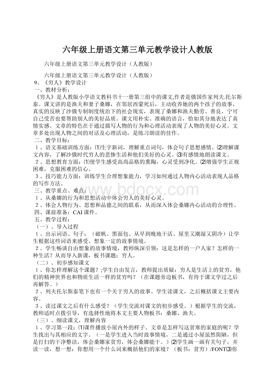 六年级上册语文第三单元教学设计人教版.docx_第1页