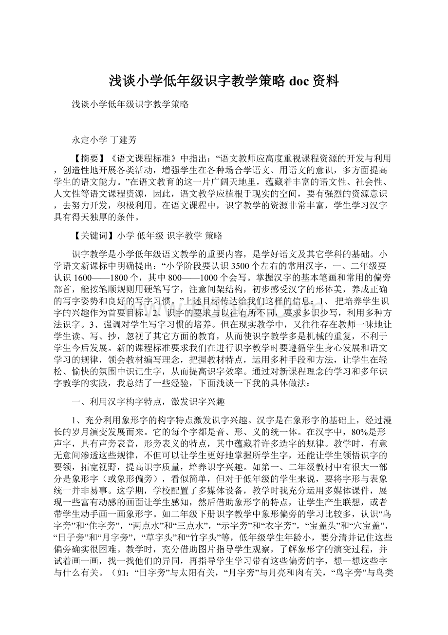 浅谈小学低年级识字教学策略doc资料.docx